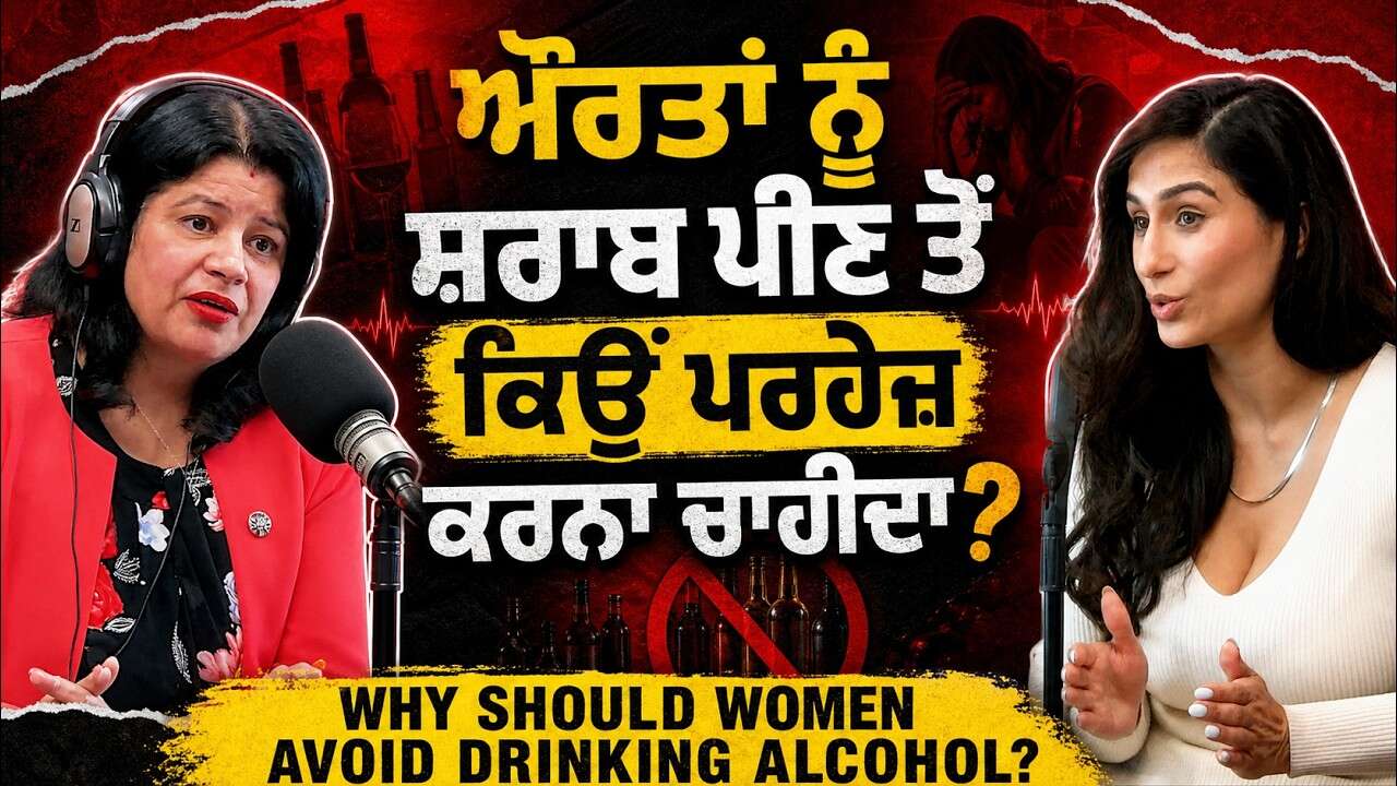 Why Should Women Avoid Drinking Alcohol? | ਔਰਤਾਂ ਨੂੰ ਸ਼ਰਾਬ ਪੀਣ ਤੋਂ ਕਿਉਂ ਪਰਹੇਜ਼ ਕਰਨਾ ਚਾਹੀਦਾ ?