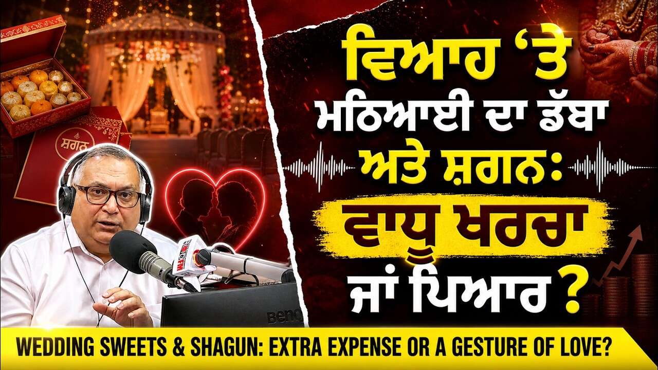Wedding Sweets & Shagun: Extra Expense or Gesture of Love? | ਵਿਆਹ ‘ਤੇ ਮਠਿਆਈ ਦਾ ਡੱਬਾ ਅਤੇ ਸ਼ਗਨ