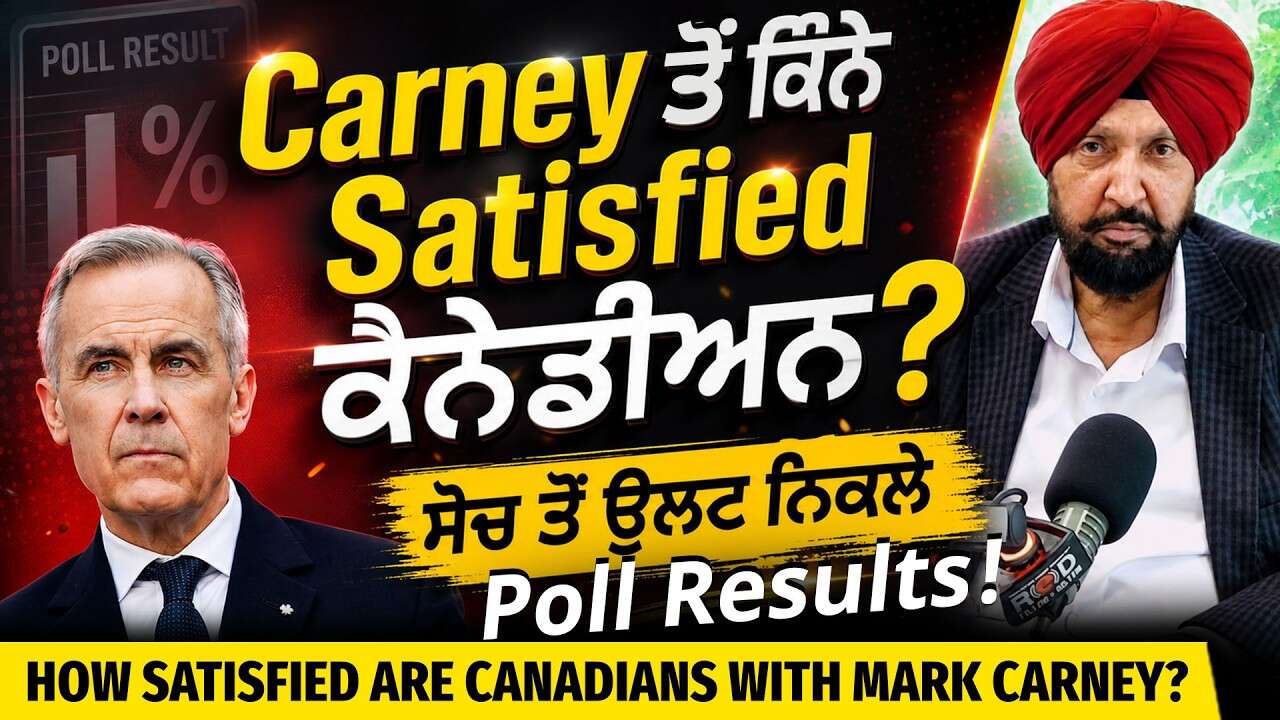 How Satisfied are Canadians with Mark Carney? | ਮਾਰਕ ਕਾਰਨੀ ਤੋਂ ਕਿੰਨੇ ਸੰਤੁਸ਼ਟ ਹਨ ਕੈਨੇਡੀਅਨ ?