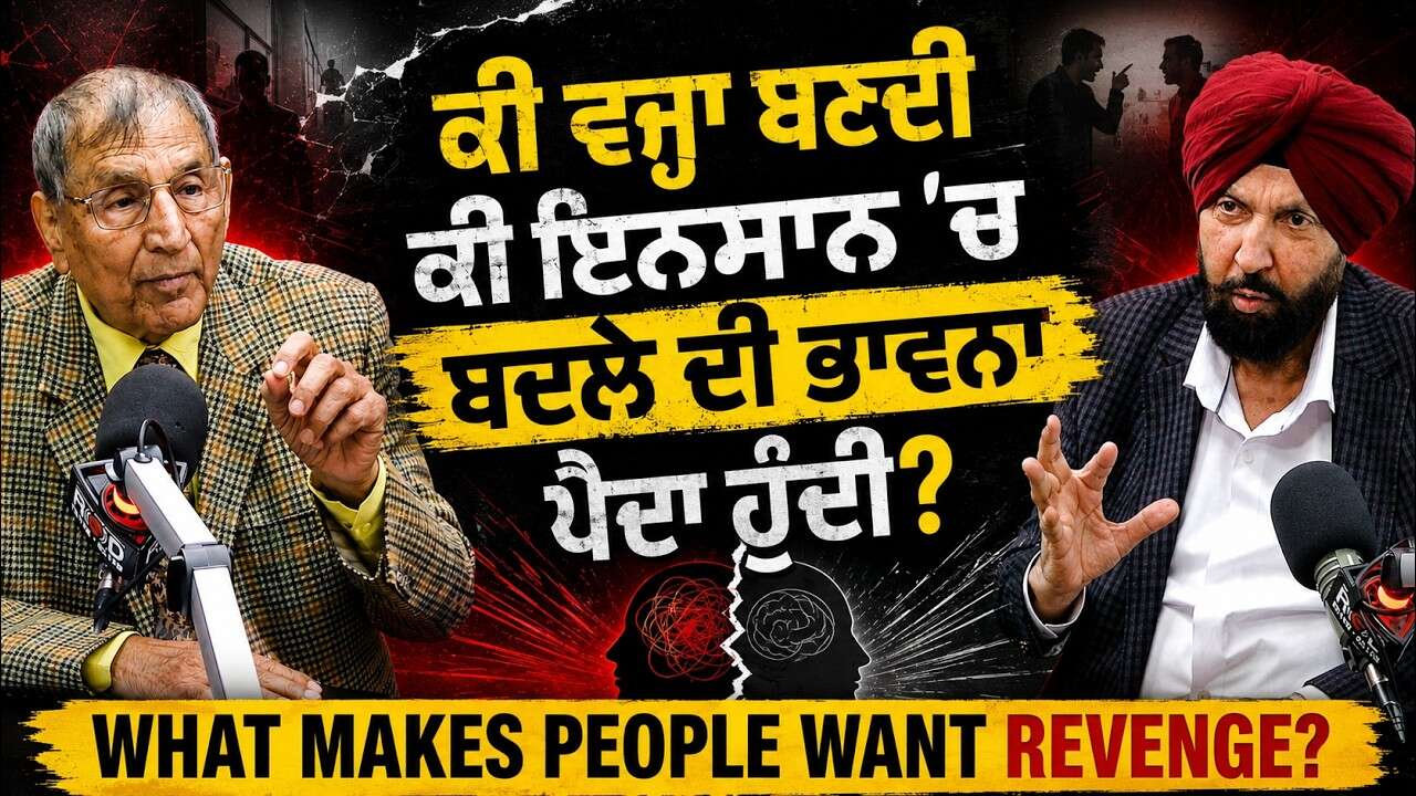 The Psychology of Revenge: ਕੀ ਵਜ੍ਹਾ ਬਣਦੀ ਕੀ ਇਨਸਾਨ 'ਚ ਬਦਲੇ ਦੀ ਭਾਵਨਾ ਪੈਦਾ ਹੁੰਦੀ? | Prof Kashmira Singh