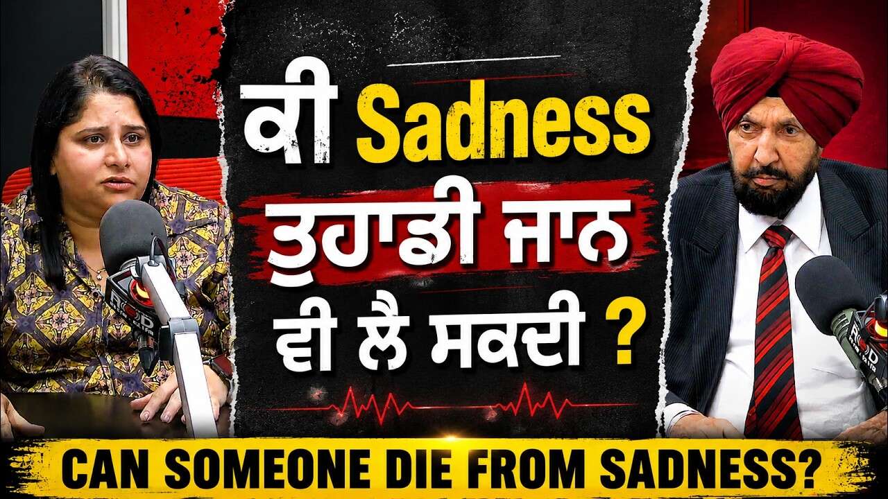 Can Someone Die From Sadness? | ਕੀ Sadness ਤੁਹਾਡੀ ਜਾਨ ਵੀ ਲੈ ਸਕਦੀ ? | Broken Heart Syndrome