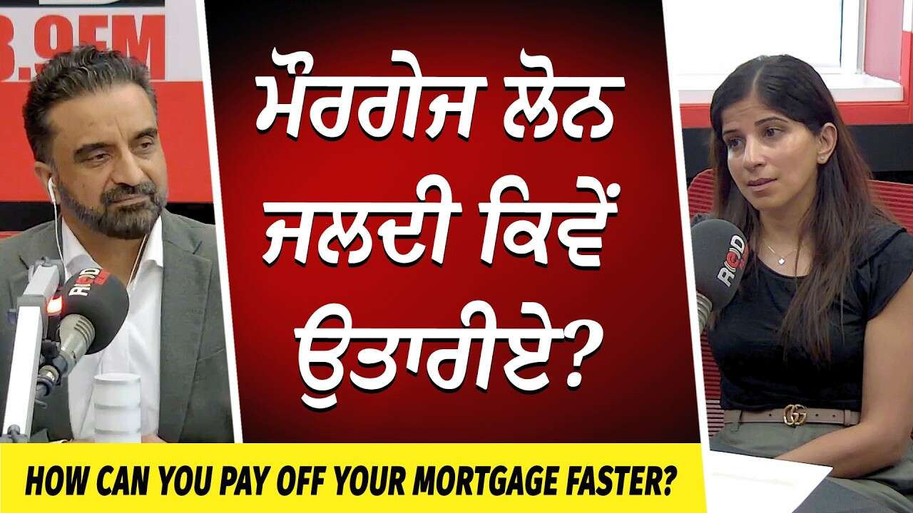 How Can You Pay Off Your Mortgage Faster? | ਮੌਰਗੇਜ ਲੋਨ ਜਲਦੀ ਕਿਵੇਂ ਉਤਾਰੀਏ ?