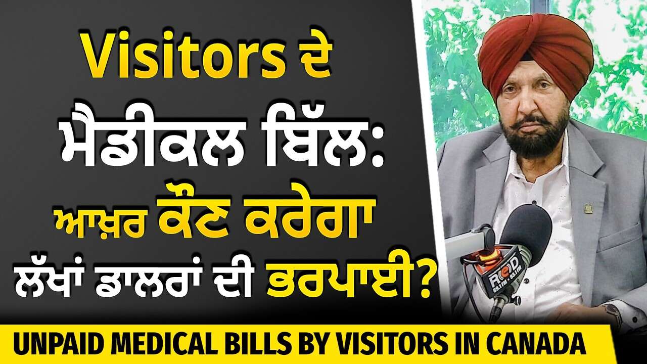 Visitors in Canada: ਕੈਨੇਡਾ 'ਚ Visitors ਦੇ ਮੈਡੀਕਲ ਬਿੱਲ : ਆਖ਼ਰ ਕੌਣ ਕਰੇਗਾ ਲੱਖਾਂ ਡਾਲਰਾਂ ਦੀ ਭਰਪਾਈ ?