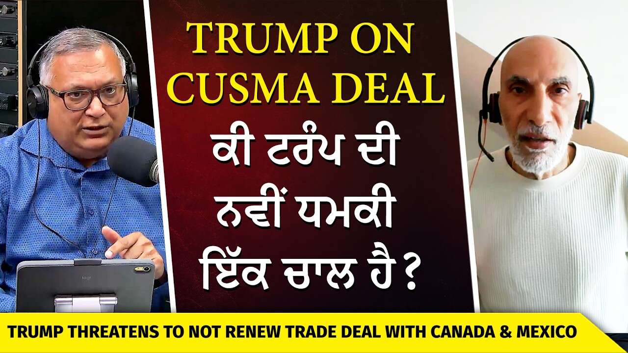 Trump Threatens to Not Renew Trade Deal with Canada and Mexico | ਕੀ ਟਰੰਪ ਦੀ ਨਵੀਂ ਧਮਕੀ ਇੱਕ ਚਾਲ ਹੈ ?