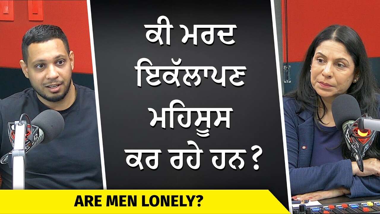 Are Men Lonely? | ਕੀ ਮਰਦ ਇਕੱਲਾਪਣ ਮਹਿਸੂਸ ਕਰ ਰਹੇ ਹਨ ?