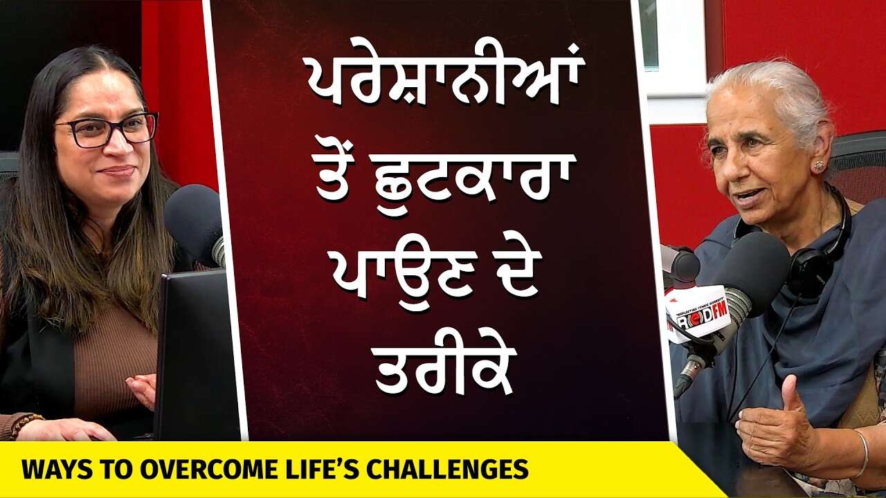 How to Overcome Life’s Challenges | ਪਰੇਸ਼ਾਨੀਆਂ ਤੋਂ ਛੁਟਕਾਰਾ ਪਾਉਣ ਦੇ ਤਰੀਕੇ | Dr. Balwinder Brar