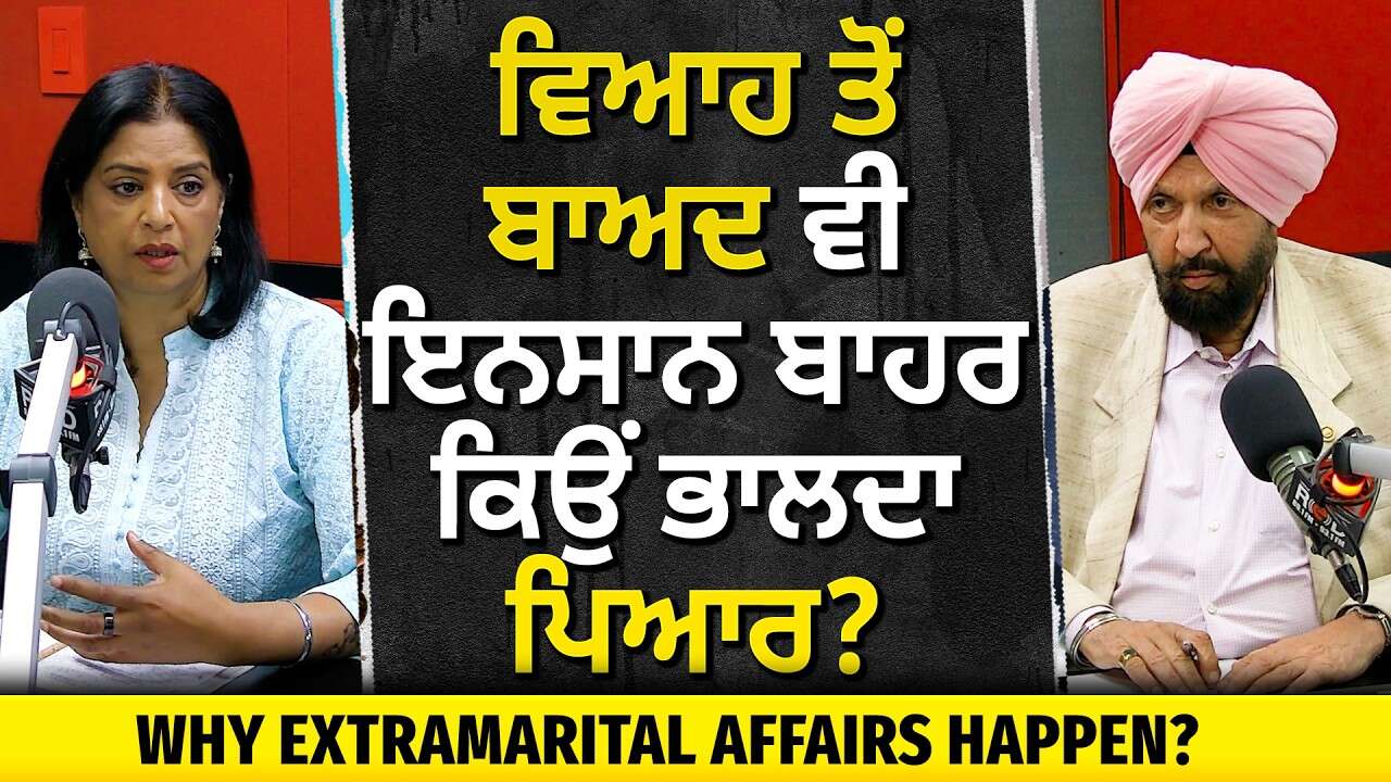Why Do Extramarital Affairs & Cheating Happen? | ਵਿਆਹ ਤੋਂ ਬਾਅਦ ਵੀ ਇਨਸਾਨ ਬਾਹਰ ਕਿਉਂ ਭਾਲਦਾ ਪਿਆਰ ?