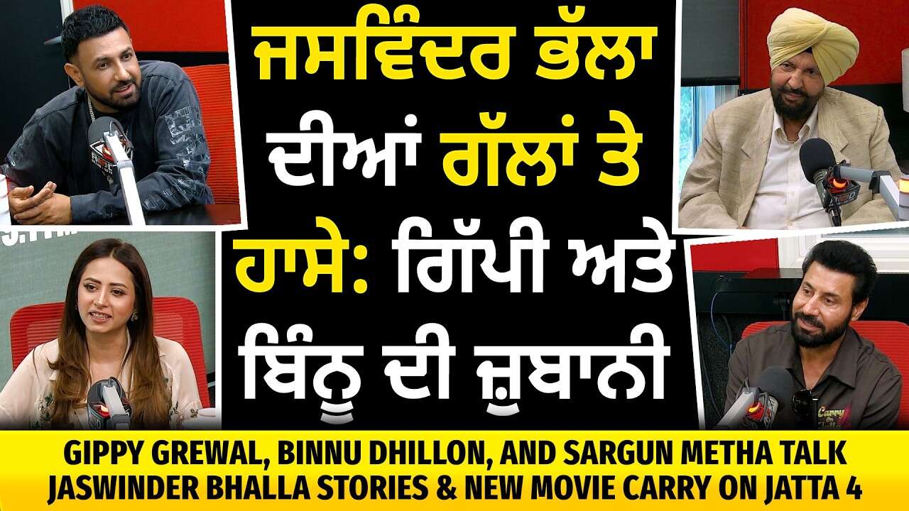 ਜਸਵਿੰਦਰ ਭੱਲਾ ਦੀਆਂ ਗੱਲਾਂ ਤੇ ਹਾਸੇ | 'Carry on Jatta 4' | Gippy Grewal, Binnu Dhillon, and Sargun Metha