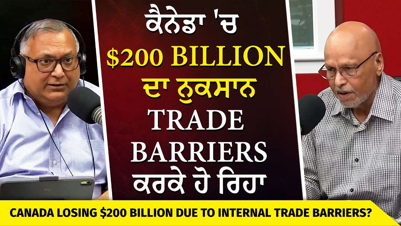Why is Canada Losing $200 Billion? | ਕੈਨੇਡਾ 'ਚ Trade Barrier ਕਰਕੇ ਹੋ ਰਿਹਾ $200 Billion ਦਾ ਨੁਕਸਾਨ