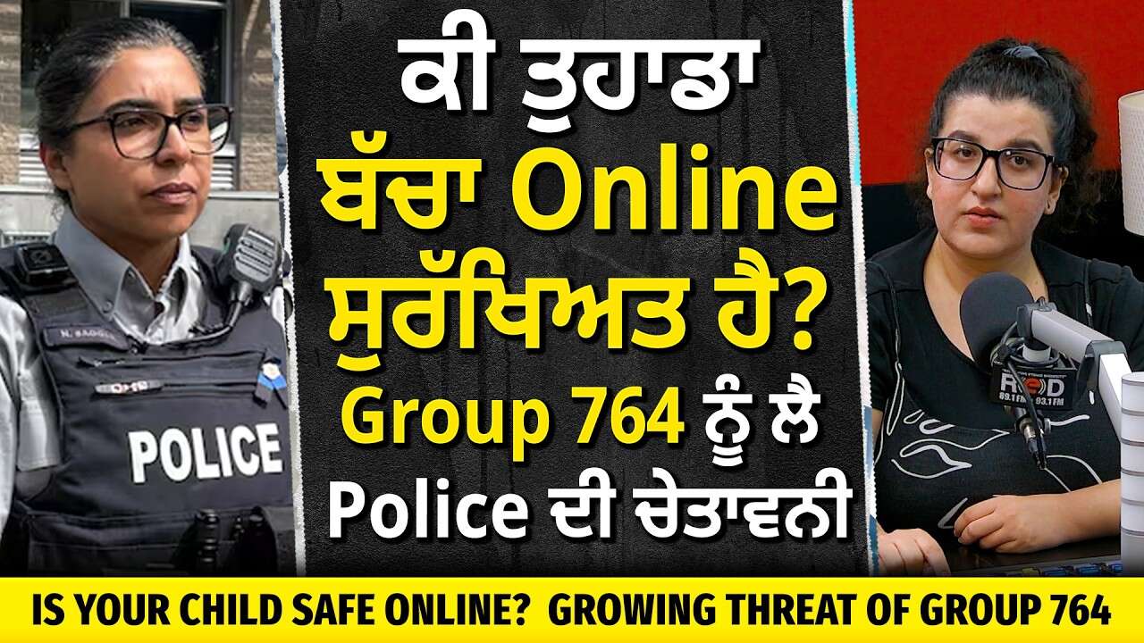 Is Your Kid Safe Online? | ਕੀ ਤੁਹਾਡਾ ਬੱਚਾ Online ਸੁਰੱਖਿਅਤ ਹੈ? Group 764 ਨੂੰ ਲੈ ਕੇ Police ਦੀ ਚੇਤਾਵਨੀ