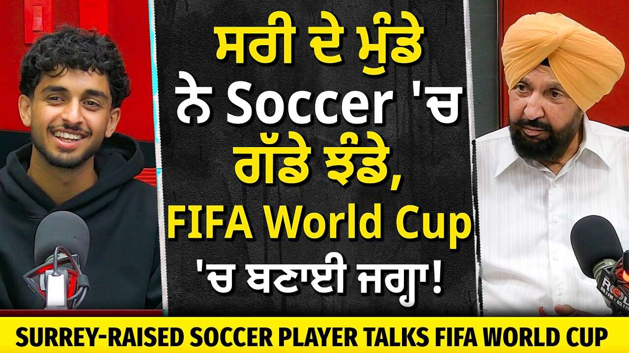 Surrey's Jeevan Badwal Talks Fifa World Cup & Soccer Journey | ਸਰੀ ਦੇ ਮੁੰਡੇ ਨੇ Soccer 'ਚ ਗੱਡੇ ਝੰਡੇ