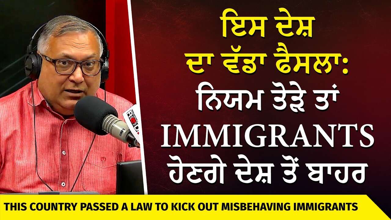 This Country Will Now Kick Out Misbehaving Immigrants | ਨਿਯਮ ਤੋੜੇ ਤਾਂ Immigrants ਹੋਣਗੇ ਦੇਸ਼ ਤੋਂ ਬਾਹਰ