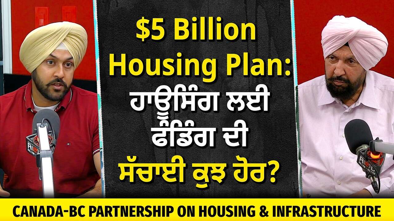 $5 Billion Housing Plan: ਹਾਊਸਿੰਗ ਲਈ ਐਲਾਨੀ ਫੰਡਿੰਗ ਦੀ ਸੱਚਾਈ ਕੁਝ ਹੋਰ ? | Canada Housing | Development