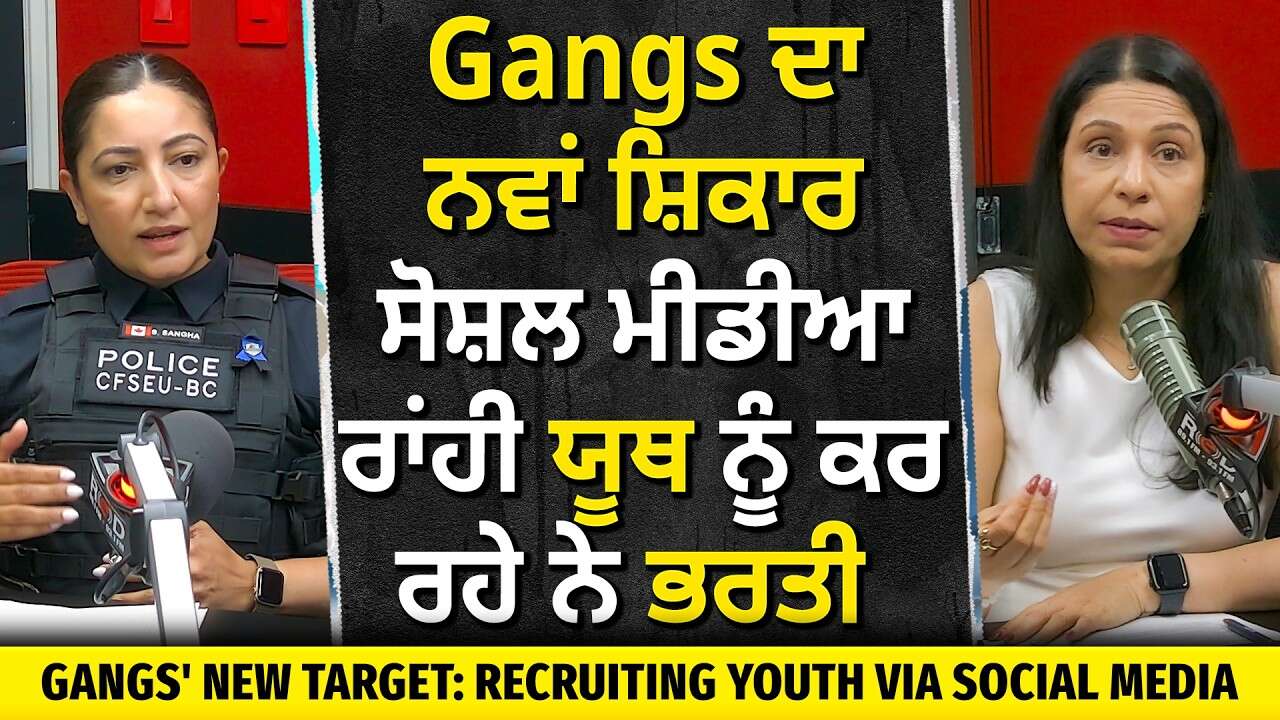 Gang Recruiting Youth via Social Media | ਗੈਂਗਜ਼ ਦਾ ਨਵਾਂ ਸ਼ਿਕਾਰ-ਸੋਸ਼ਲ ਮੀਡੀਆ ਰਾਂਹੀ ਯੂਥ ਨੂੰ ਕਰ ਰਹੇ ਨੇ ਭਰਤੀ