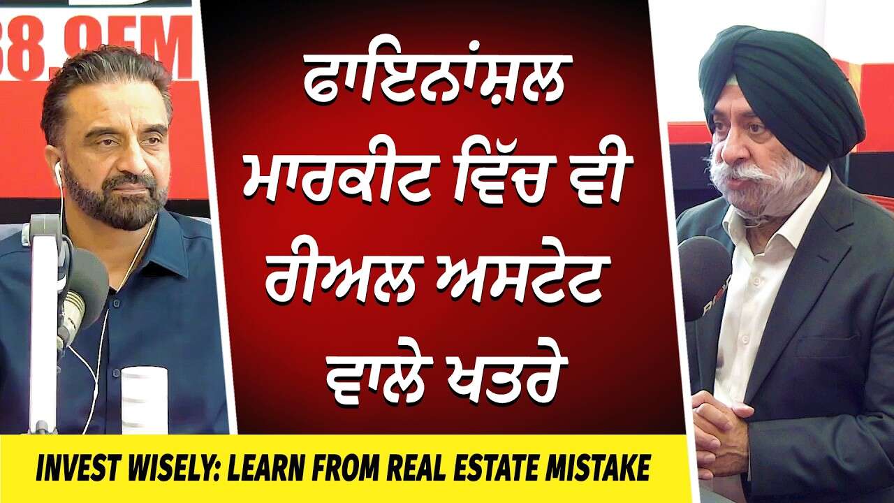 Learn from Real Estate Mistakes & Invest Wisely | ਫਾਇਨਾਂਸ਼ਲ ਮਾਰਕੀਟ ਵਿੱਚ ਵੀ ਰੀਅਲ ਅਸਟੇਟ ਵਾਲੇ ਖਤਰੇ