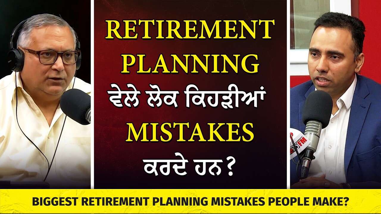 Retirement Planning Mistakes That People Make | ਰਿਟਾਇਰਮੈਂਟ ਪਲੈਨਿੰਗ ਵੇਲੇ ਲੋਕ ਕਿਹੜੀਆਂ ਗਲਤੀਆਂ ਕਰਦੇ ਹਨ ?