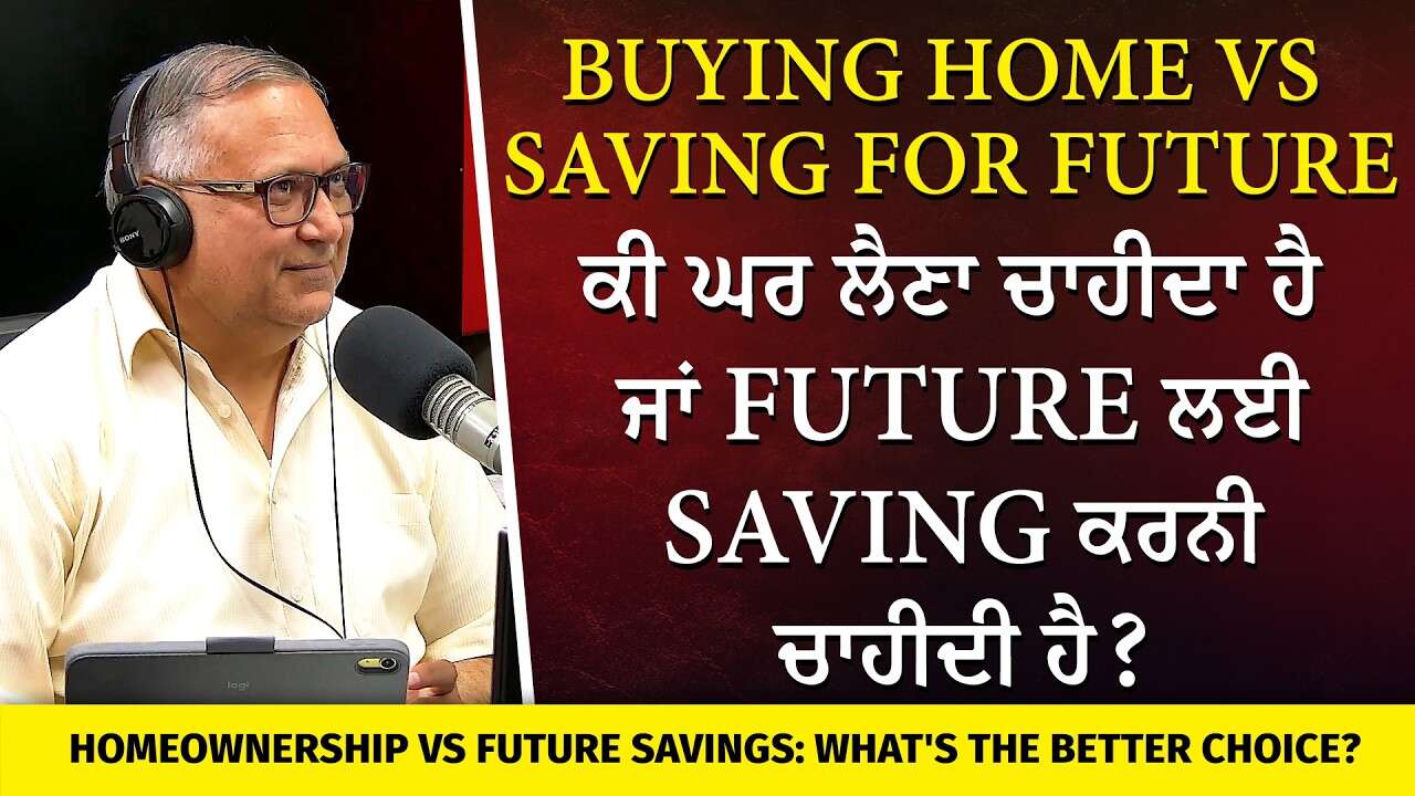 Buying a Home vs Saving for the Future | ਕੀ ਘਰ ਲੈਣਾ ਚਾਹੀਦਾ ਹੈ ਜਾਂ Future ਲਈ Saving ਕਰਨੀ ਚਾਹੀਦੀ ਹੈ?
