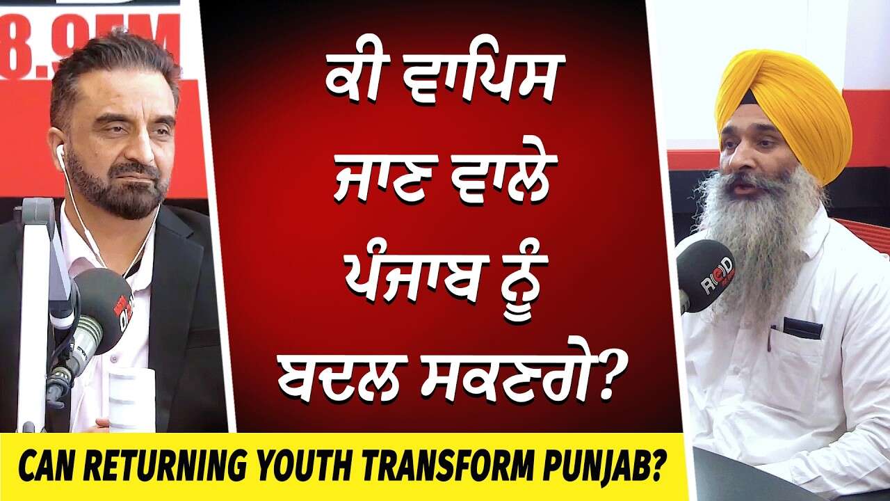 Can Returning Youth Transform Punjab? | ਕੀ ਵਾਪਿਸ ਜਾਣ ਵਾਲੇ ਪੰਜਾਬ ਨੂੰ ਬਦਲ ਸਕਣਗੇ? | Returning to Punjab