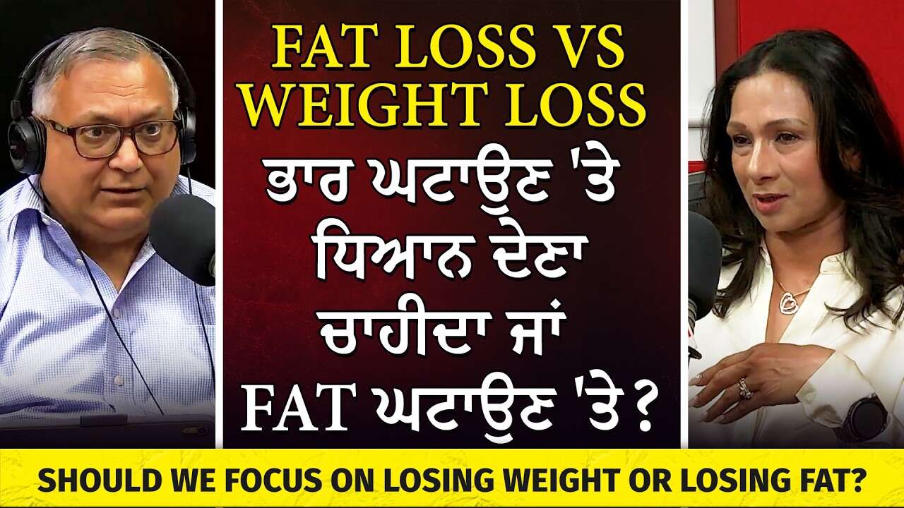 Fat Loss vs Weight Loss: ਸਾਨੂੰ ਭਾਰ ਘਟਾਉਣ 'ਤੇ ਧਿਆਨ ਦੇਣਾ ਚਾਹੀਦਾ ਜਾਂ Fat ਘਟਾਉਣ 'ਤੇ ?