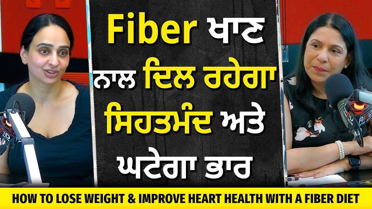 Lose Weight and Improve Heart Health with Fiber Diet | ਫਾਈਬਰ ਖਾਣ ਨਾਲ ਦਿਲ ਰਹੇਗਾ ਸਿਹਤਮੰਦ ਅਤੇ ਘਟੇਗਾ ਭਾਰ