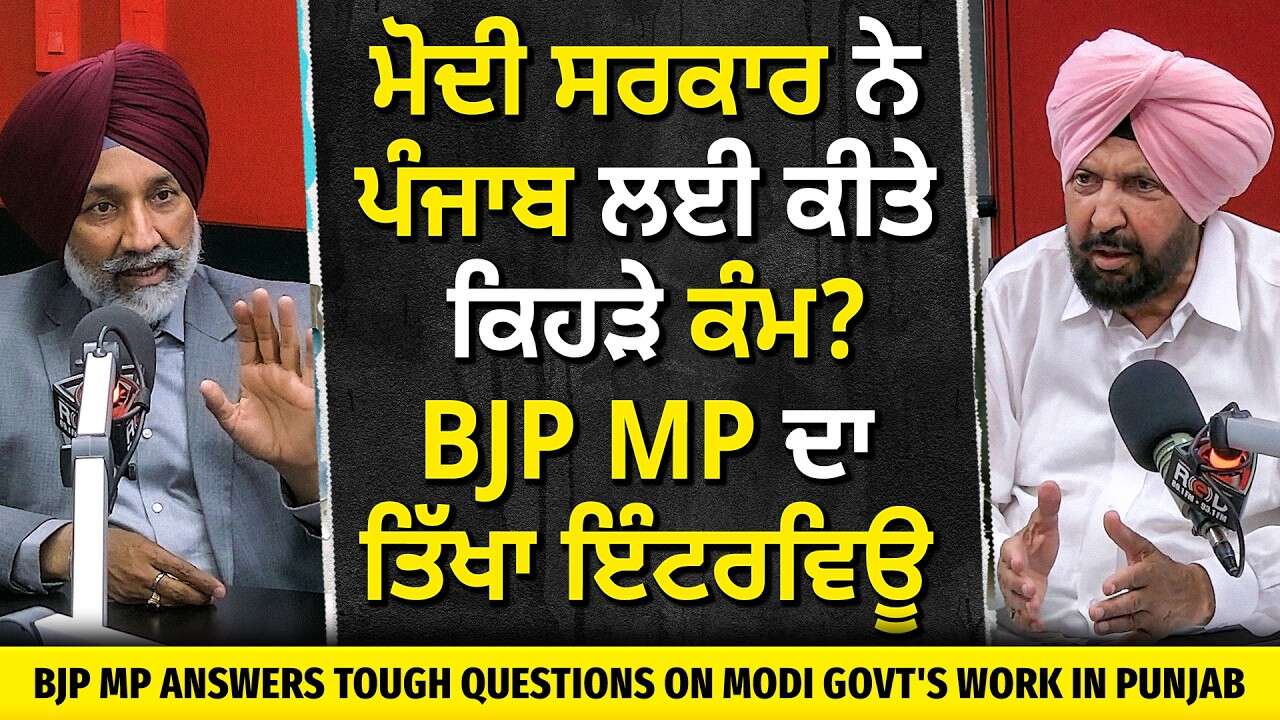 ਮੋਦੀ ਸਰਕਾਰ ਨੇ ਪੰਜਾਬ ਲਈ ਕੀਤੇ ਕਿਹੜੇ ਕੰਮ ? ਦੇਖੋ BJP MP ਦਾ ਤਿੱਖਾ ਇੰਟਰਵਿਊ | Punjab | BJP | Modi Gov't