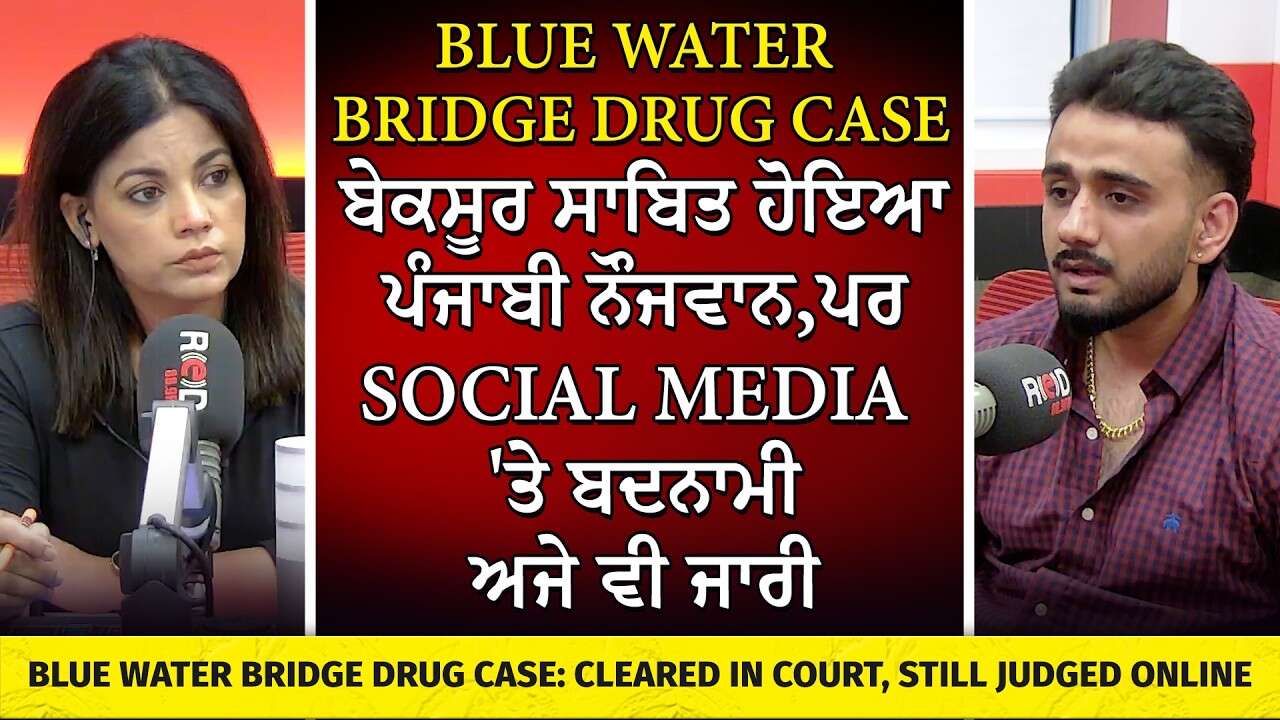 Blue Water Bridge Drug Case: ਬੇਕਸੂਰ ਸਾਬਿਤ ਹੋਇਆ ਪੰਜਾਬੀ ਨੌਜਵਾਨ, ਪਰ Social Media 'ਤੇ ਬਦਨਾਮੀ ਅਜੇ ਵੀ ਜਾਰੀ