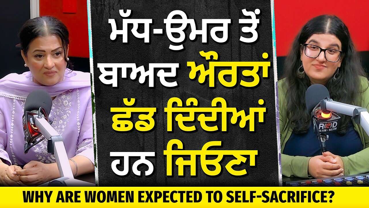 Why Are Women Expected to Self-Sacrifice? | ਮੱਧ-ਉਮਰ ਤੋਂ ਬਾਅਦ ਔਰਤਾਂ ਛੱਡ ਦਿੰਦੀਆਂ ਹਨ ਜਿਓਣਾ