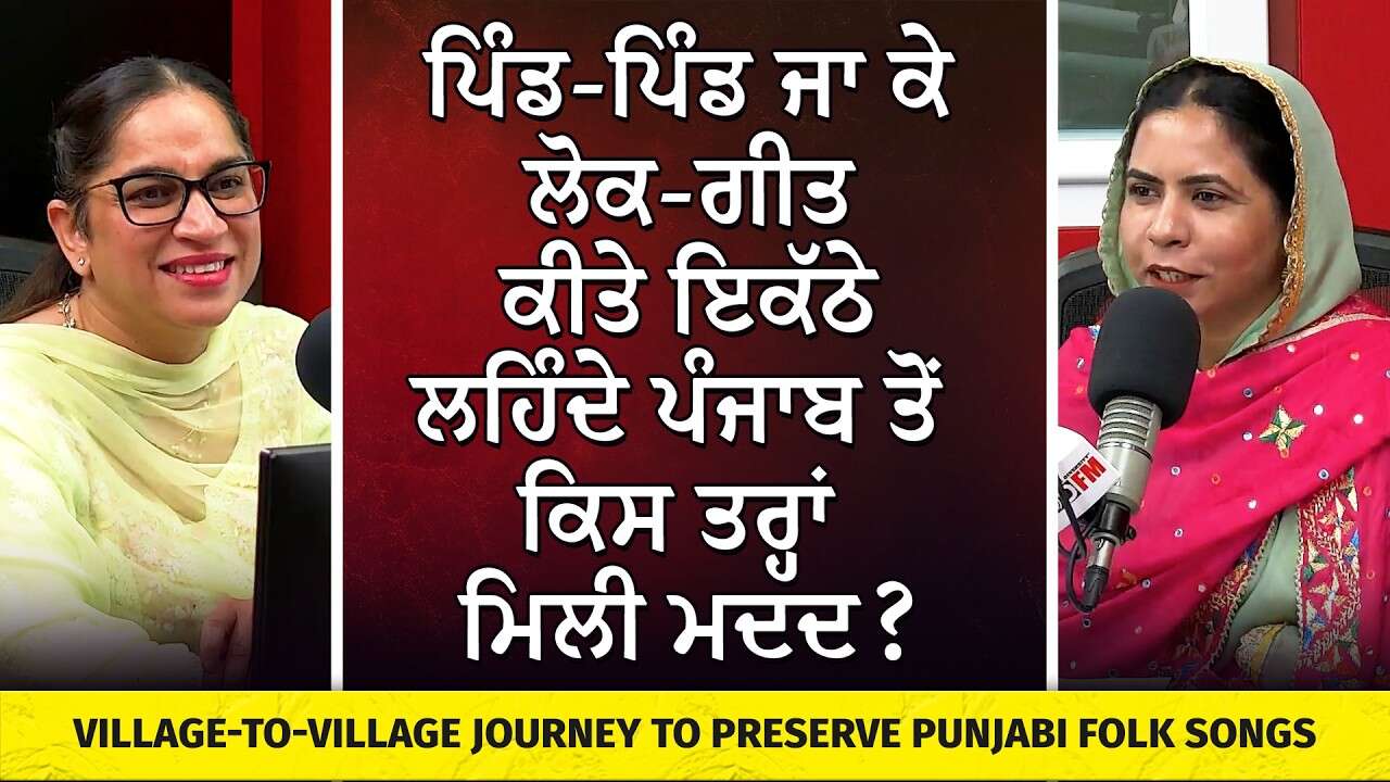 Punjabi Folk Heritage | ਪਿੰਡ-ਪਿੰਡ ਜਾ ਕੇ ਲੋਕ-ਗੀਤ ਕੀਤੇ ਇਕੱਠੇ - ਲਹਿੰਦੇ ਪੰਜਾਬ ਤੋਂ ਕਿਸ ਤਰ੍ਹਾਂ ਮਿਲੀ ਮਦਦ