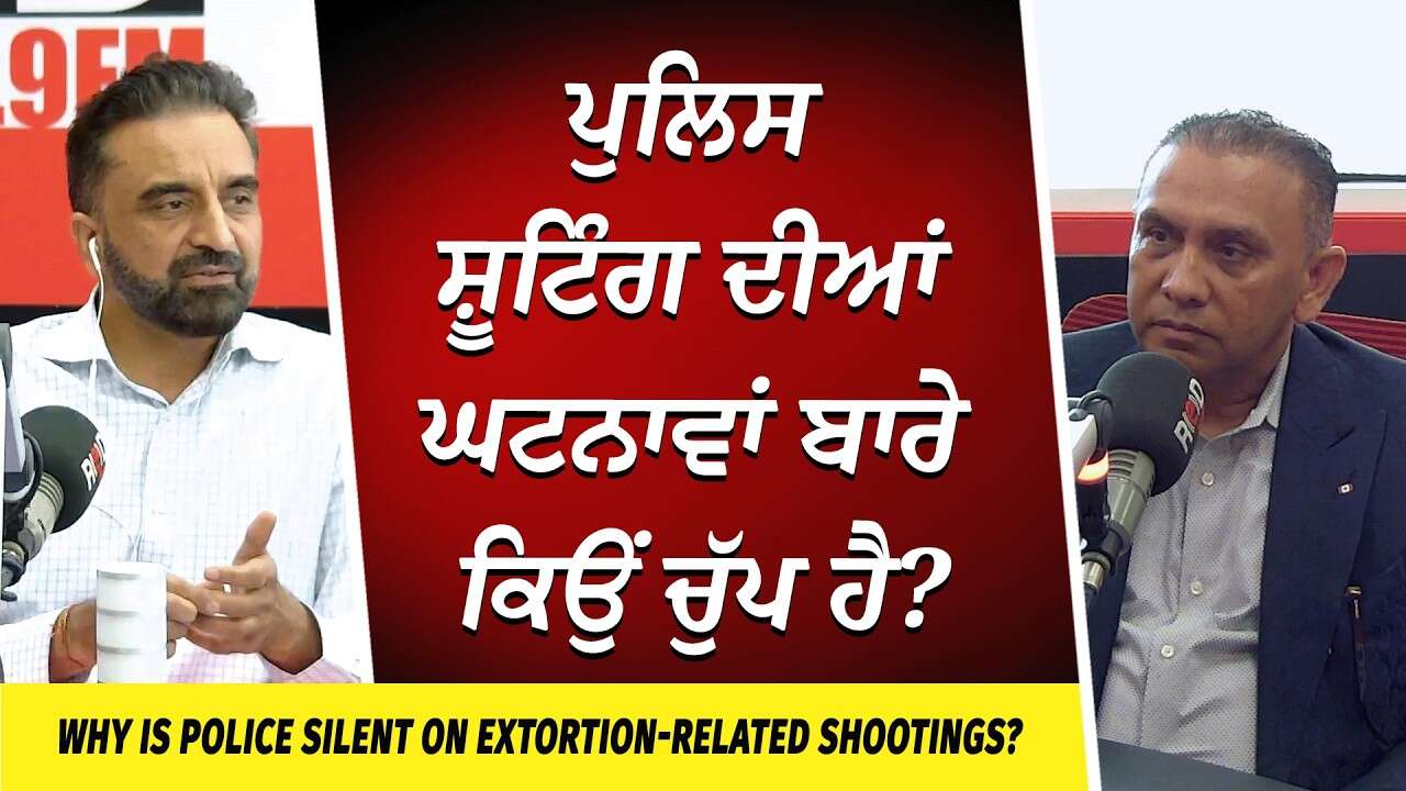 Why are Police Silent on Extortion-Related Shootings? | ਪੁਲਿਸ ਸ਼ੂਟਿੰਗ ਦੀਆਂ ਘਟਨਾਵਾਂ ਬਾਰੇ ਕਿਉਂ ਚੁੱਪ ਹੈ?