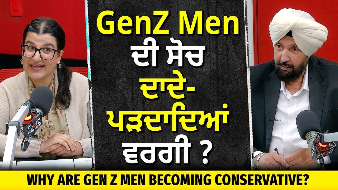 Gen Z Men & Conservatism: How Do They Think? | ਨਵੀਂ ਪੀੜ੍ਹੀ ਦੇ ਮਰਦਾਂ ਦੀ ਸੋਚ ਦਾਦੇ-ਪੜਦਾਦਿਆਂ ਵਰਗੀ ?