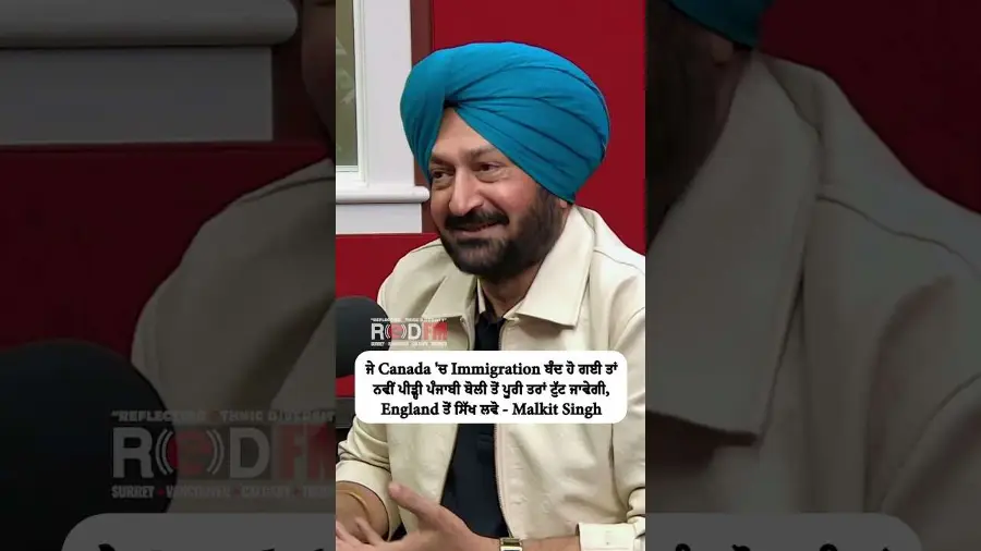 ਜੇ Canada 'ਚ Immigration ਬੰਦ ਹੋ ਗਈ ਤਾਂ ਨਵੀਂ ਪੀੜ੍ਹੀ ਪੰਜਾਬੀ ਬੋਲੀ ਤੋਂ ਪੂਰੀ ਤਰਾਂ ਟੁੱਟ ਜਾਵੇਗੀ