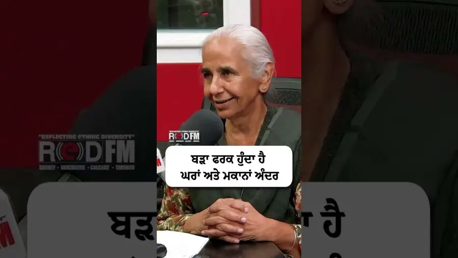 ਬੜਾ ਫਰਕ ਹੁੰਦਾ ਹੈ ਘਰਾਂ ਅਤੇ ਮਕਾਨਾਂ ਅੰਦਰ