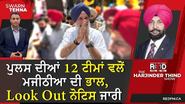 ਮਜੀਠਾ ਥਾਣਾ ਹੰਗਾਮਾ ਮਾਮਲਾ: ਪੁਲਸ ਦੀਆਂ 12 ਟੀਮਾਂ ਵਲੋਂ Majithia ਦੀ ਭਾਲ, Look Out ਨੋਟਿਸ ਜਾਰੀ