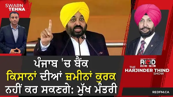 ਪੰਜਾਬ 'ਚ ਬੈਂਕ ਕਿਸਾਨਾਂ ਦੀਆਂ ਜ਼ਮੀਨਾਂ ਕੁਰਕ ਨਹੀਂ ਕਰ ਸਕਣਗੇ: ਮੁੱਖ ਮੰਤਰੀ