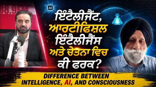 Difference Between Intelligence, AI & Consciousness | Intelligence, AI ਅਤੇ Consciousness ਵਿਚ ਕੀ ਫਰਕ?