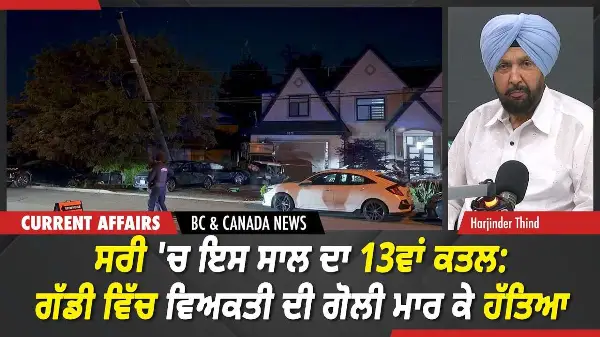 BC & Canada News | ਸਰੀ 'ਚ ਇਸ ਸਾਲ ਦਾ 13ਵਾਂ ਕਤਲ: ਗੱਡੀ ਵਿੱਚ ਵਿਅਕਤੀ ਦੀ ਗੋਲੀ ਮਾਰ ਕੇ ਹੱਤਿਆ | June 01, 2026