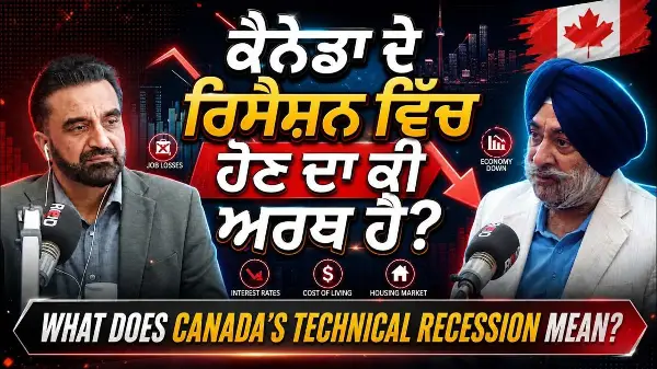 What Does Canada’s Technical Recession Mean? | ਕੈਨੇਡਾ ਦੇ ਰਿਸੈਸ਼ਨ ਵਿਚ ਹੋਣ ਦਾ ਕੀ ਅਰਥ ਹੈ ?