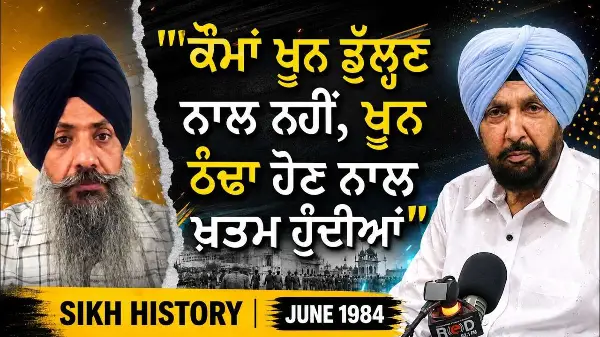 " ਕੌਮਾਂ ਖੂਨ ਡੁੱਲ੍ਹਣ ਨਾਲ ਨਹੀਂ, ਖੂਨ ਠੰਢਾ ਹੋਣ ਨਾਲ ਖ਼ਤਮ ਹੁੰਦੀਆਂ " | June 1984 | Sikh History