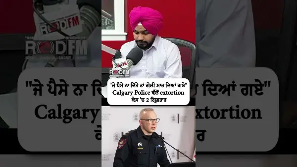 "ਜੇ ਪੈਸੇ ਨਾ ਦਿੱਤੇ ਤਾਂ ਗੋਲੀ ਮਾਰ ਦਿਆਂ ਗਏ" Calgary Police ਵੱਲੋਂ extortion ਕੇਸ 'ਚ 2 ਗ੍ਰਿਫ਼ਤਾਰ