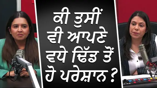 ਕੀ ਤੁਸੀਂ ਵੀ ਆਪਣੇ ਵਧੇ ਢਿੱਡ ਤੋਂ ਹੋ ਪਰੇਸ਼ਾਨ ? | Being Overweight | Obesity | RED FM Canada