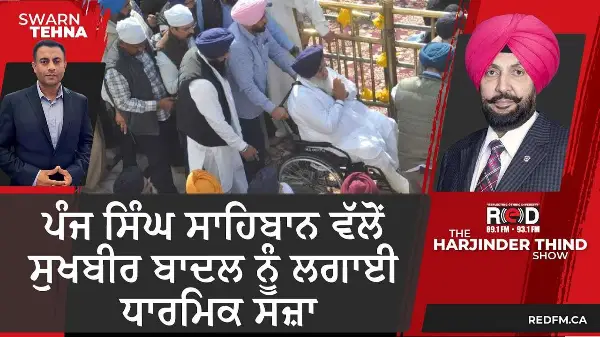 ਪੰਜ ਸਿੰਘ ਸਾਹਿਬਾਨ ਵੱਲੋਂ ਸੁਖਬੀਰ ਬਾਦਲ ਨੂੰ ਲਗਾਈ ਧਾਰਮਿਕ ਸਜ਼ਾ