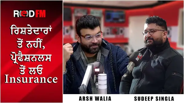 Get Insurance From Professionals, Not Relatives | ਰਿਸ਼ਤੇਦਾਰਾਂ ਤੋਂ ਨਹੀਂ, ਪ੍ਰੋਫੈਸ਼ਨਲਸ ਤੋਂ ਲਓ Insurance