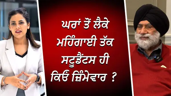 ਘਰਾਂ ਤੋਂ ਲੈਕੇ ਮਹਿੰਗਾਈ ਤੱਕ ਸਟੂਡੈਂਟਸ ਹੀ ਕਿਓਂ ਜ਼ਿੰਮੇਵਾਰ? | International Students Safety | RED FM Canada