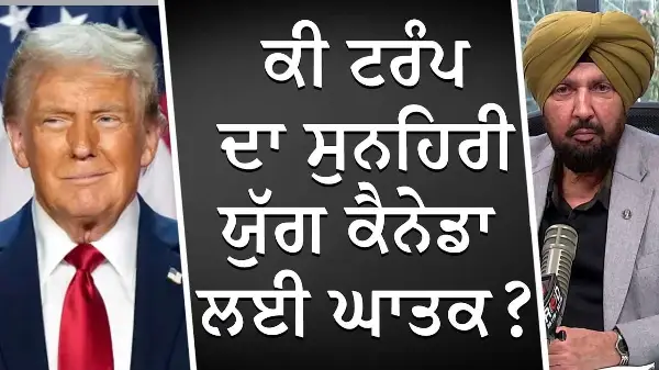 ਕੀ ਟਰੰਪ ਦਾ ਸੁਨਹਿਰੀ ਯੁੱਗ ਕੈਨੇਡਾ ਲਈ ਘਾਤਕ ? | Trump's Impact on Canada | Donald Trump Inauguration
