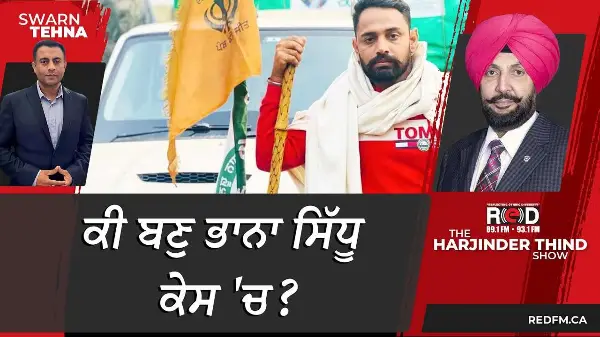 ਕੀ ਬਣੁ ਭਾਨਾ ਸਿੱਧੂ ਕੇਸ 'ਚ ?