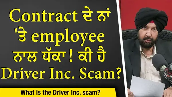 ਕੀ ਹੈ Driver Inc. Scam? | Contract ਦੇ ਨਾਂ 'ਤੇ Employee ਨਾਲ ਧੱਕਾ! | Discussion