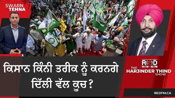 ਕਿਸਾਨ ਕਿੰਨੀ ਤਰੀਕ ਨੂੰ ਕਰਨਗੇ ਦਿੱਲੀ ਵੱਲ ਕੂਚ ?