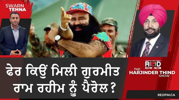 ਫੇਰ ਕਿਉਂ ਮਿਲੀ ਗੁਰਮੀਤ ਰਾਮ ਰਹੀਮ ਨੂੰ ਪੈਰੋਲ?