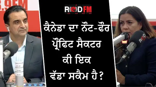ਕੈਨੇਡਾ ਦਾ ਨੌਟ-ਫੌਰ ਪ੍ਰੌਫਿਟ ਸੈਕਟਰ ਕੀ ਇਕ ਵੱਡਾ ਸਕੈਮ ਹੈ? | RED FM Canada