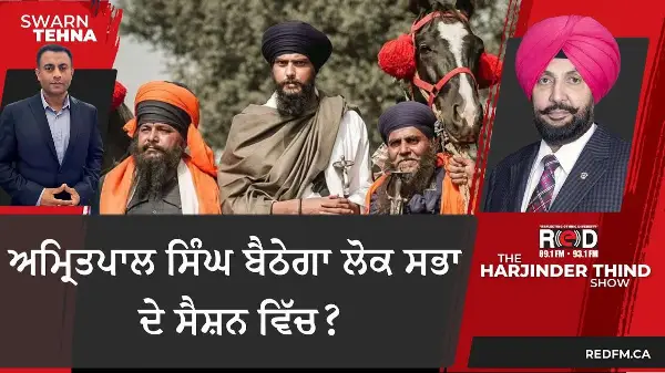 ਅਮ੍ਰਿਤਪਾਲ ਸਿੰਘ ਬੈਠੇਗਾ ਲੋਕ ਸਭਾ ਦੇ ਸੈਸ਼ਨ ਵਿੱਚ ?